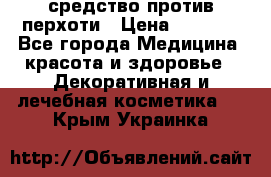 SeboPro - средство против перхоти › Цена ­ 1 990 - Все города Медицина, красота и здоровье » Декоративная и лечебная косметика   . Крым,Украинка